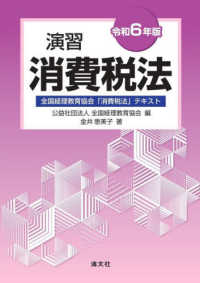 演習消費税法 〈令和６年版〉 - 全国経理教育協会「消費税法」テキスト