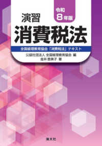 演習消費税法 〈令和８年版〉 - 全国経理教育協会「消費税法」テキスト