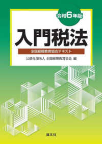 入門税法〈令和６年版〉―全国経理教育協会テキスト