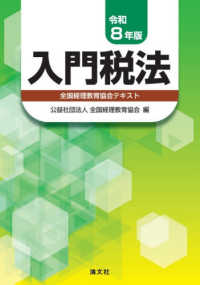 入門税法 〈令和８年版〉 - 全国経理教育協会テキスト