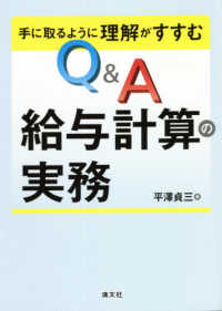 手に取るように理解がすすむＱ＆Ａ給与計算の実務