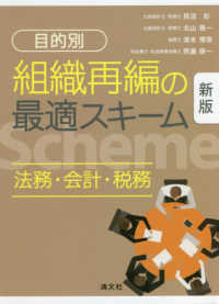 〔目的別〕組織再編の最適スキーム - 法務・会計・税務 （新版）