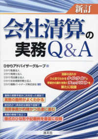 会社清算の実務Ｑ＆Ａ （新訂）