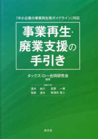 「中小企業の事業再生等ガイドライン」対応　事業再生・廃業支援の手引き