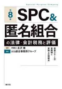 ＳＰＣ＆匿名組合の法律・会計税務と評価 - 投資スキームの実際例と実務上の問題点 （第８版）