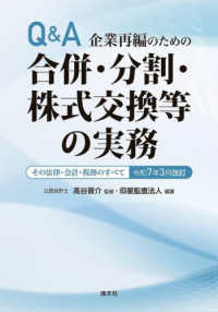 Ｑ＆Ａ企業再編のための合併・分割・株式交換等の実務 〈令和７年３月改訂〉 - その法律・会計・税務のすべて