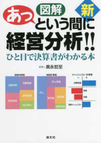 新図解あっという間に経営分析！！ - ひと目で決算書がわかる本