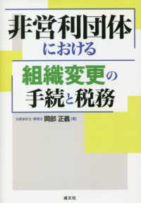 非営利団体における組織変更の手続と税務