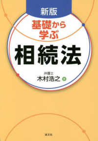 基礎から学ぶ相続法 （新版）