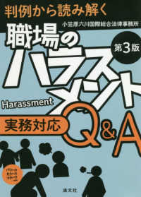 判例から読み解く職場のハラスメント実務対応Ｑ＆Ａ （第３版）