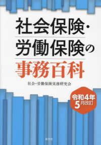 社会保険・労働保険の事務百科 〈令和４年５月改訂〉