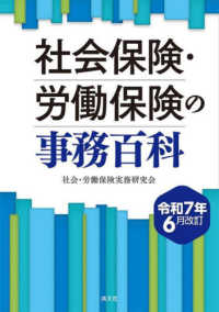 令和７年６月改訂　社会保険・労働保険の事務百科
