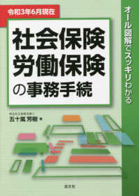 社会保険・労働保険の事務手続 〈令和３年６月現在〉 - オール図解でスッキリわかる