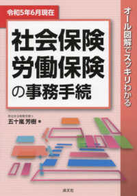 社会保険・労働保険の事務手続―令和５年６月現在　オール図解でスッキリわかる