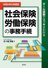 社会保険・労働保険の事務手続 〈令和６年６月現在〉 - オール図解でスッキリわかる