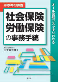 オール図解でスッキリわかる　社会保険・労働保険の事務手続 〈令和８年６月現在〉