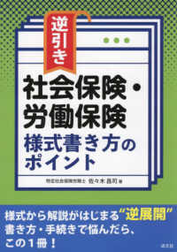 逆引き　社会保険・労働保険　様式書き方のポイント