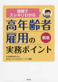 図解でスッキリわかる高年齢者雇用の実務ポイント （新版）