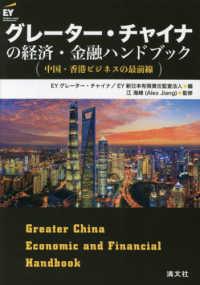 グレーター・チャイナの経済・金融ハンドブック - 中国・香港ビジネスの最前線