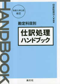 仕訳処理ハンドブック 〈令和５年３月改訂〉 - 勘定科目別 （第２０版）