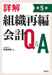 詳解組織再編会計Ｑ＆Ａ （第５版）