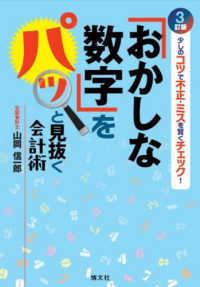 「おかしな数字」をパッと見抜く会計術 - 少しのコツで不正・ミスを賢くチェック！ （３訂版）