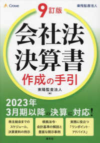 会社法決算書作成の手引 （９訂版）