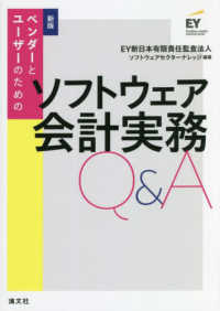 ベンダーとユーザーのためのソフトウェア会計実務Ｑ＆Ａ （新版）