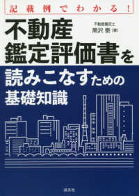 不動産鑑定評価書を読みこなすための基礎知識 - 記載例でわかる！