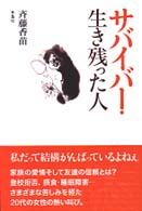サバイバー・生き残った人