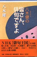 八木健の皆さん、俳句ですよ