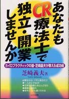 あなたもＣＲ療法士で独立・開業しませんか - カイロプラクティックの雄・芝崎義夫が教える成功術