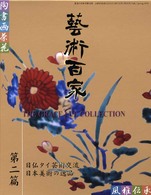 藝術百家 〈第２篇（２０００）〉 - 黄金の日本美術全集