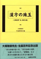 漢方の珠玉 - 大塚敬節『活』掲載文集