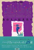 フーコー「エッセイ」傑作選 〈３〉 - あの人へ伝えたい