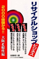 リサイクルショップビジネス 〈大阪ど根性編〉 - ２０００倍儲かる！！