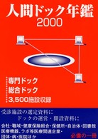 人間ドック年鑑 〈２０００〉