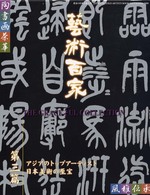 藝術百家 〈第３篇（２０００）〉 - 黄金の日本美術全集