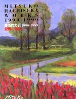 記憶の情景 - 二十世紀メモリアルカタログ