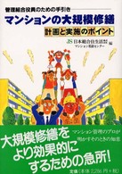 マンションの大規模修繕 - 計画と実施のポイント