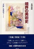 境界の美術史 - 「美術」形成史ノート