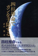 四柱推命でガンを予防する