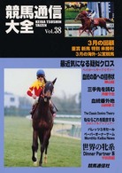 競馬通信大全 〈ｖｏｌ．３８〉