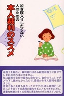 泣き寝入りしたくない人のための本人裁判のススメ