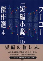 フーコー「短編小説」傑作選 〈４　上〉