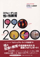 スウェーデンの性と性教育 - １９９０－２０００