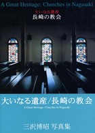大いなる遺産　長崎の教会―三沢博昭写真集