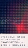 Ｏｖｅｒ　ｄｒｉｖｅ 詩歌句双書