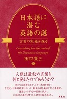 日本語に潜む英語の謎 - 言葉の究極を探る