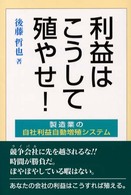 利益はこうして殖やせ！ - 製造業の自社利益自動増殖システム
